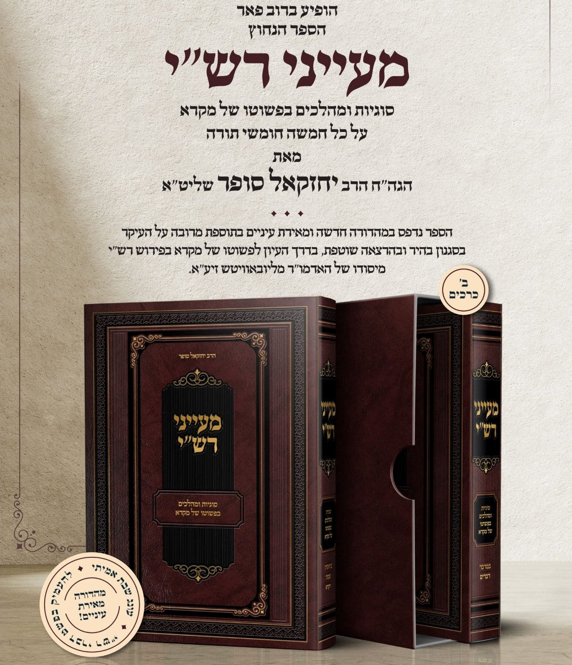 מעייני רש"י - סוגיות ומהלכים בפשוטו של מקרא ב' כרכים / הרב יחזקאל סופר הוצאת קולמוס