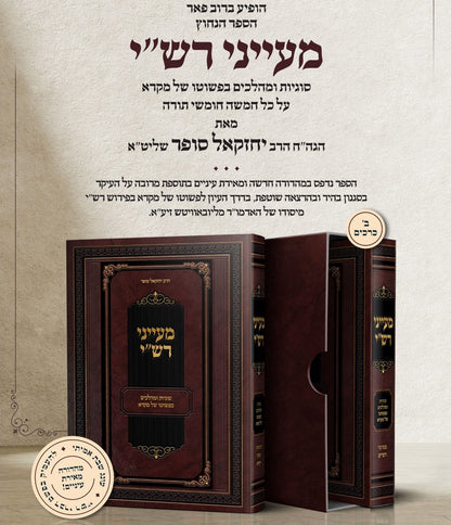 מעייני רש"י - סוגיות ומהלכים בפשוטו של מקרא ב' כרכים / הרב יחזקאל סופר הוצאת קולמוס