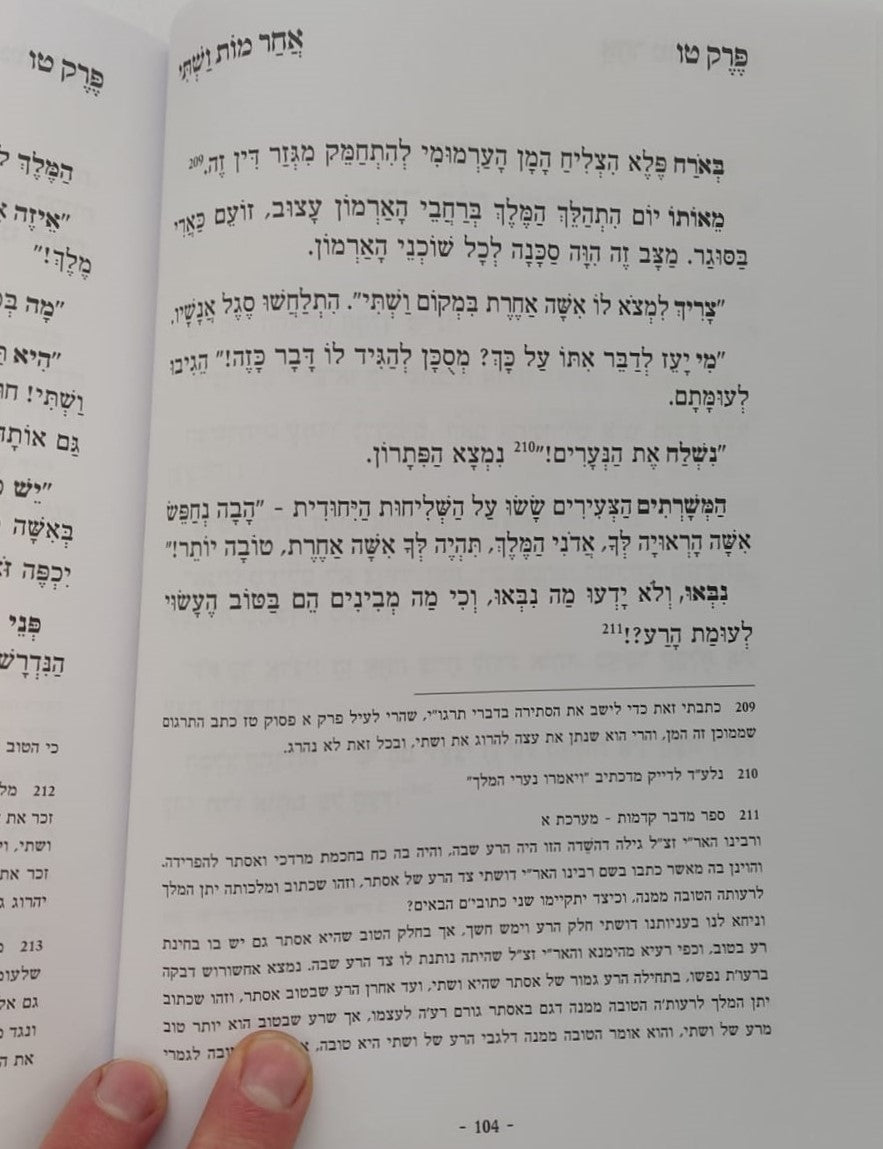 היה בשושן - חשיפת מאורעות פורים / ממדרשי חז"ל עלומים