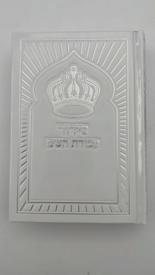 סידור עבודת השם - כריכת למינציה עם הטבעות כסף / נוסח עדות המזרח