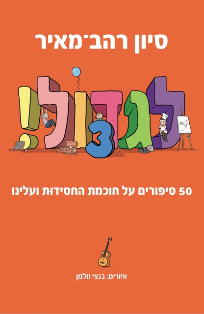 לגדול! - סט 4 כרכים / סיון רהב מאיר