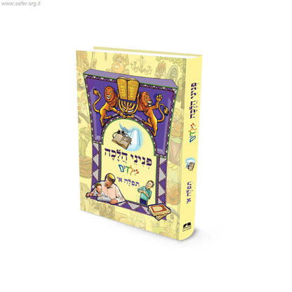 פניני הלכה לילדים - תפילה חלק א'