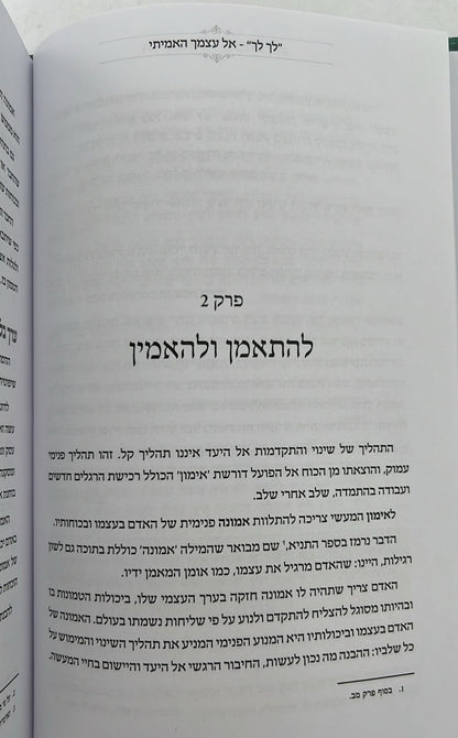לך לך - אל עצמך האמיתי / הרב יצחק ערד