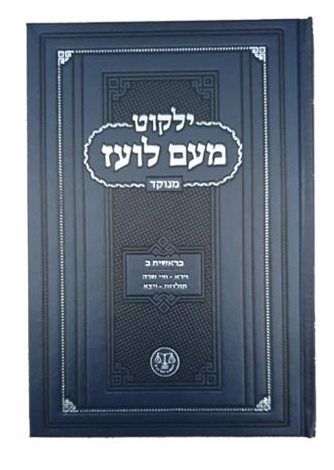 ילקוט מעם לועז מנוקד על התורה - בראשית ב' / וגשל