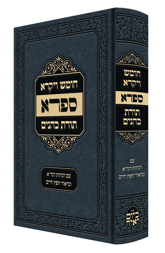 חומש ויקרא - מדרש ספרא / תורת כהנים