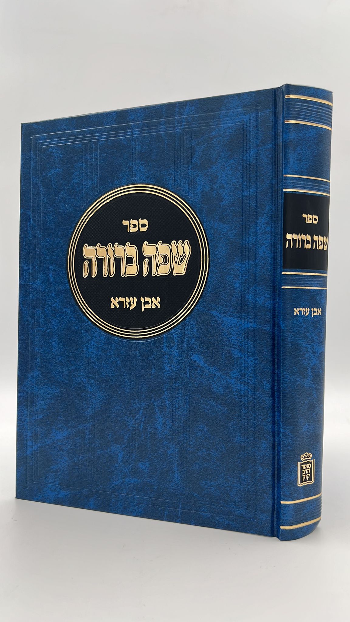 שפה ברורה / רבינו אברהם אבן עזרא