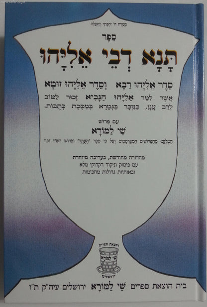 תנא דבי אליהו - מנוקד פורמט גדול למינציה / שי למורא