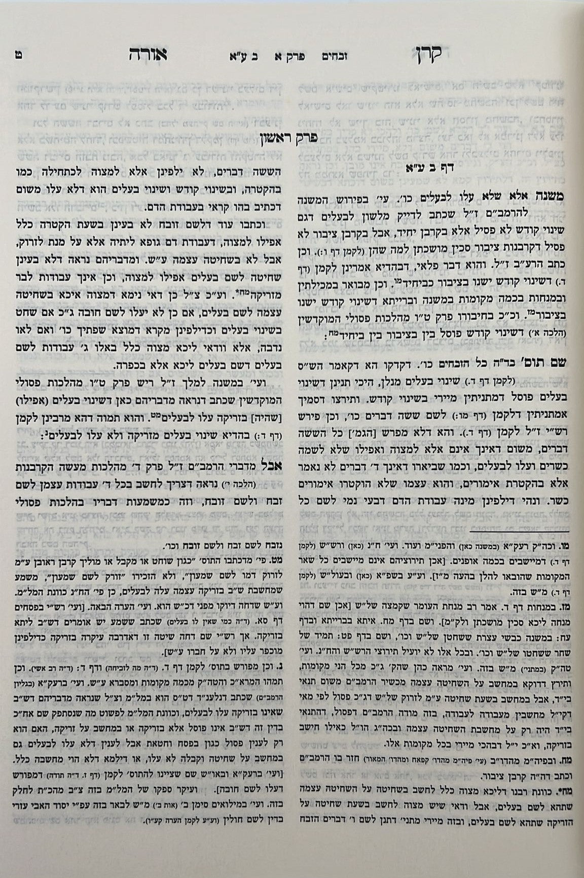 קרן אורה על הש"ס עם הערות והרחבות - זבחים / ילקוט קובץ מפרשים על זבחים