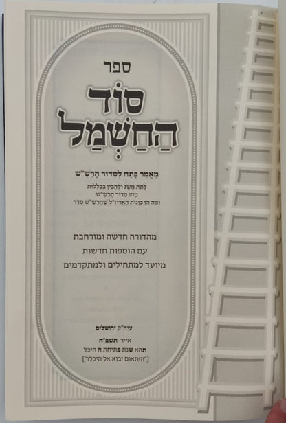 סוד החשמל - פתח לסידור הרש"ש זיע"א / קבלה