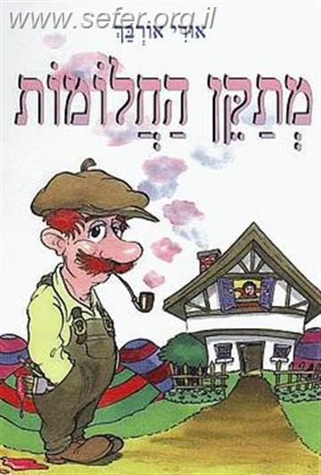 מתקן החלומות / אורי אורבך