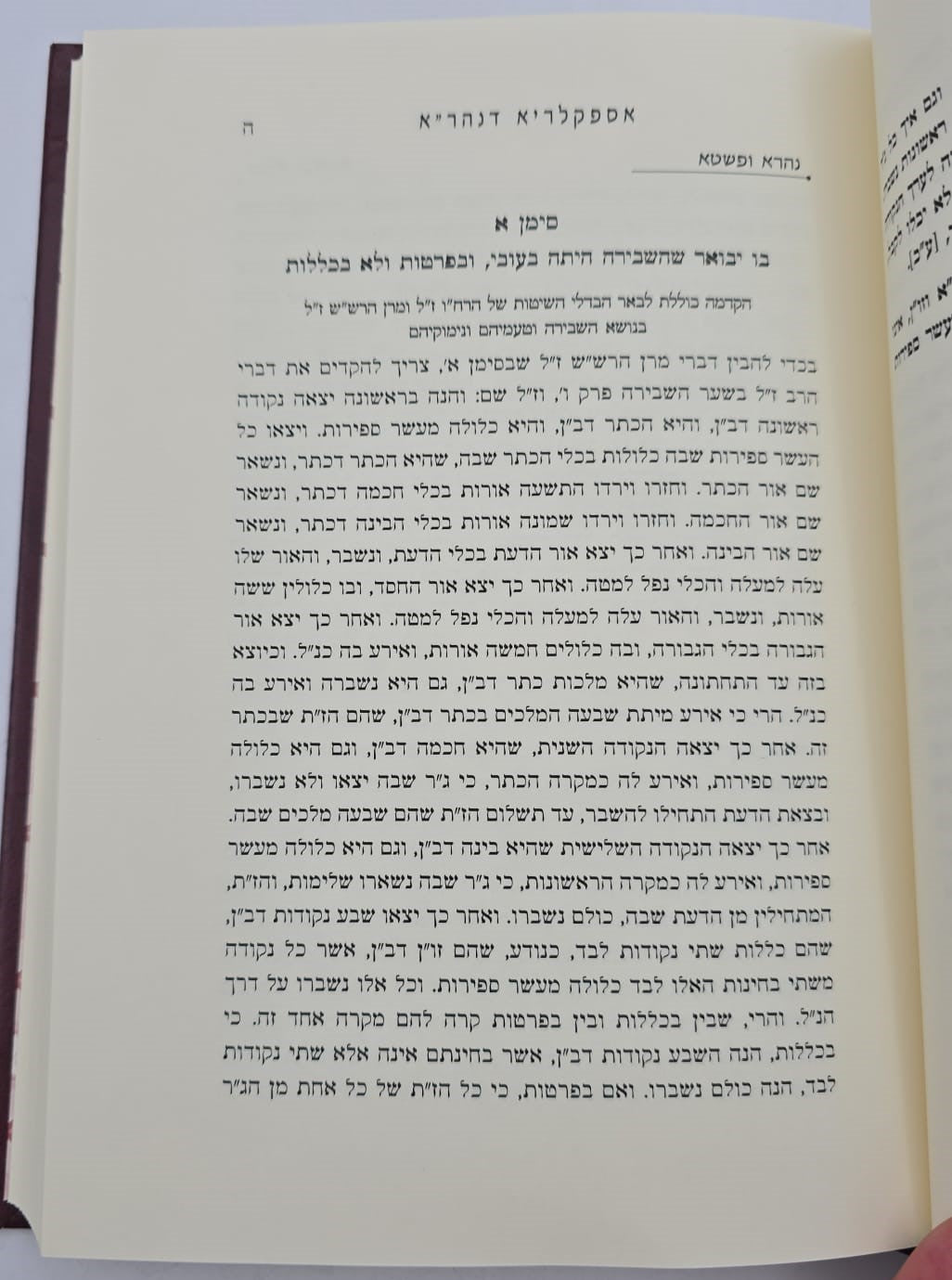 אספקלריא דנהר"א - ביאור הקדמת רחובות הנהר למרן הרש"ש / כרך א'