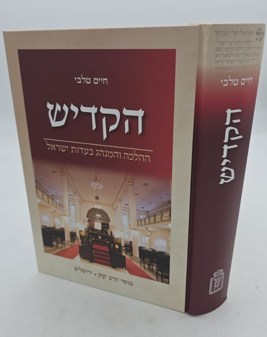 הקדיש - ההלכה והמנהג בעדות ישראל / הרב חיים טלבי