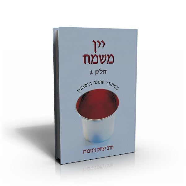 יין משמח - מסתורי חתונה ונישואין כרך ג' / הרב יצחק גינזבורג