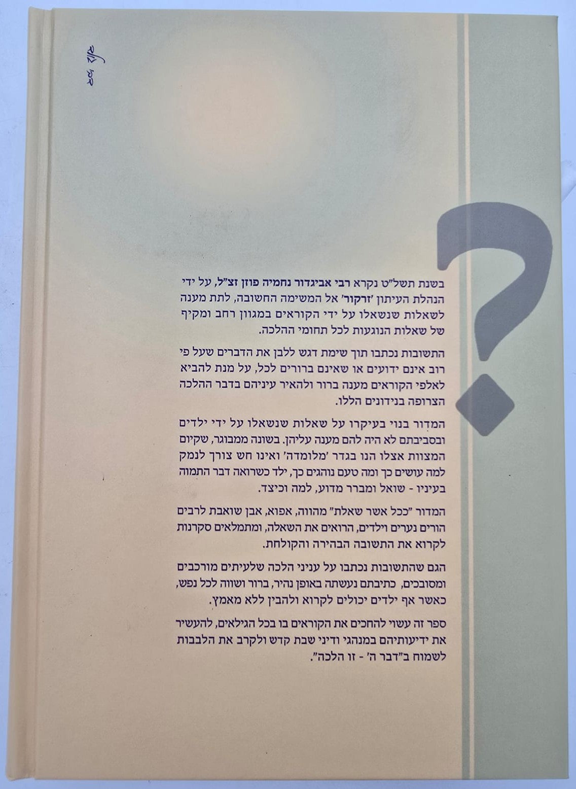 ככל אשר שאלת שבת - שו"ת על שבת / הרב אביגדור נחמיה פוזן זצ"ל
