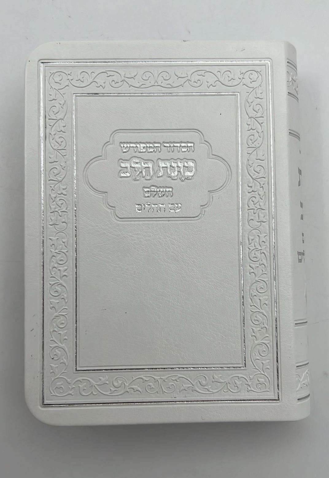 סידור כוונת הלב השלם עם תהילים - דמוי עור כריכה גמישה / פורמט קטן