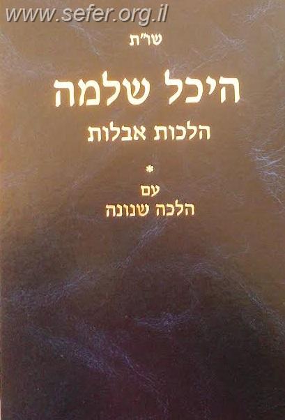 שו"ת היכל שלמה - הלכות אבלות