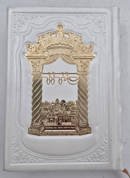 סידור עבודת הקודש עור אמיתי עם פלקטה זהב / צבע לבן