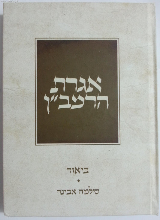 אגרת הרמב"ן עם ביאור הרב שלמה אבינר