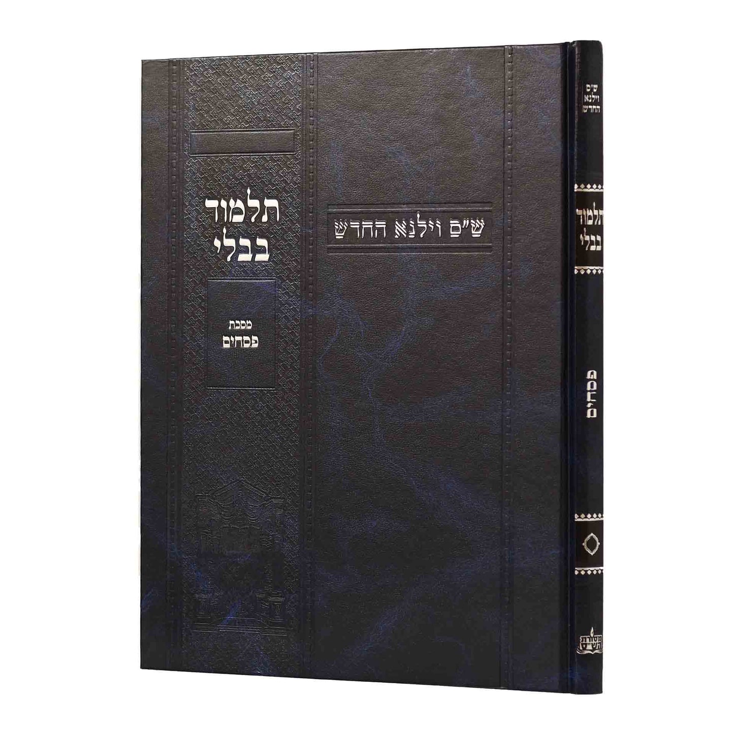 תלמוד בבלי וילנא תלמידים - מסכת פסחים / מסורת הש''ס