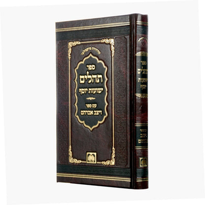 תהלים ישועות יוסף - עם ספר ויצב אברהם / עוז והדר