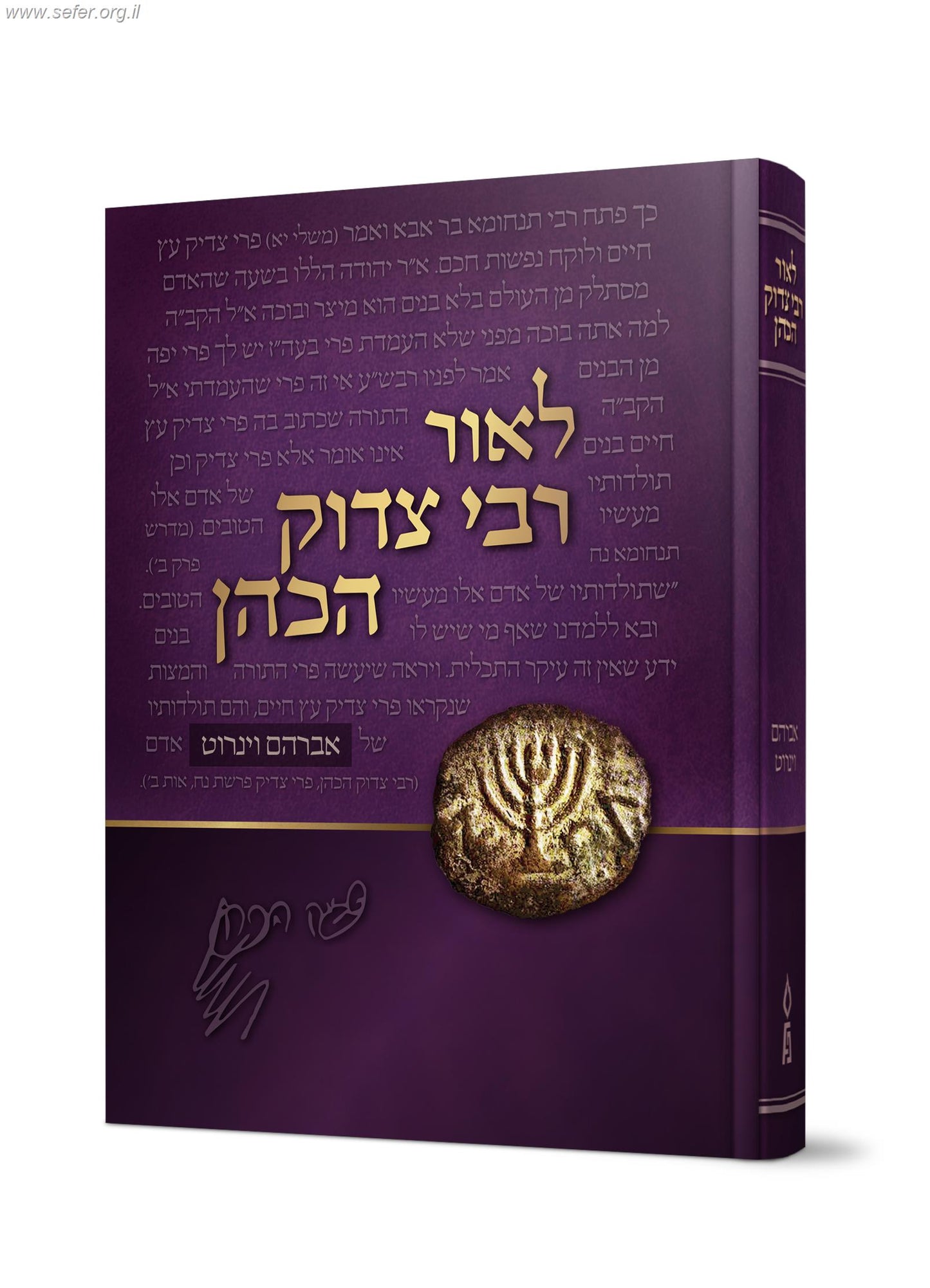 לאור רבי צדוק הכהן מלובלין / אברהם וינרוט