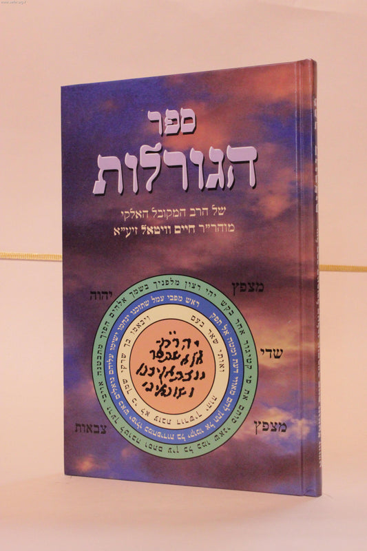 ספר הגורלות / מרבי חיים ויטאל