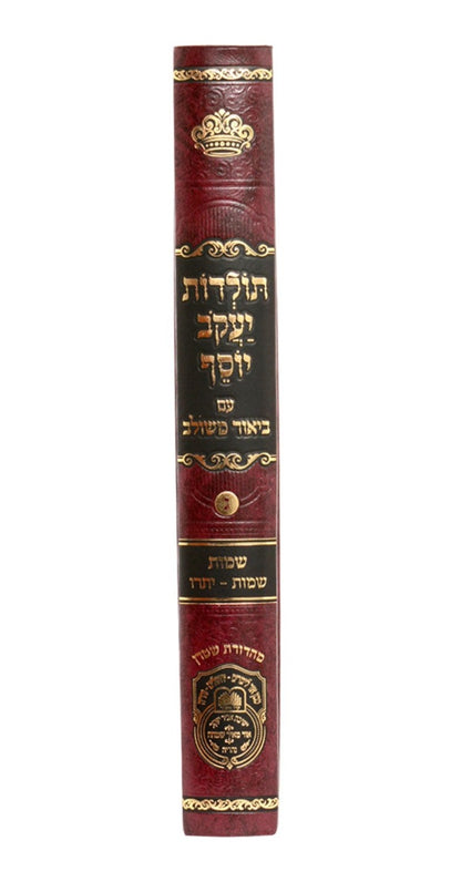 תולדות יעקב יוסף - ביאור משולב שמות א' / עוז והדר