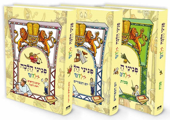 פניני הלכה לילדים - חגי תשרי / סט ג' כרכים
