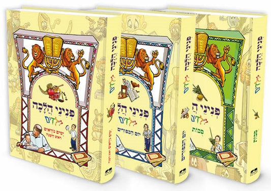פניני הלכה לילדים - חגי תשרי / סט ג' כרכים