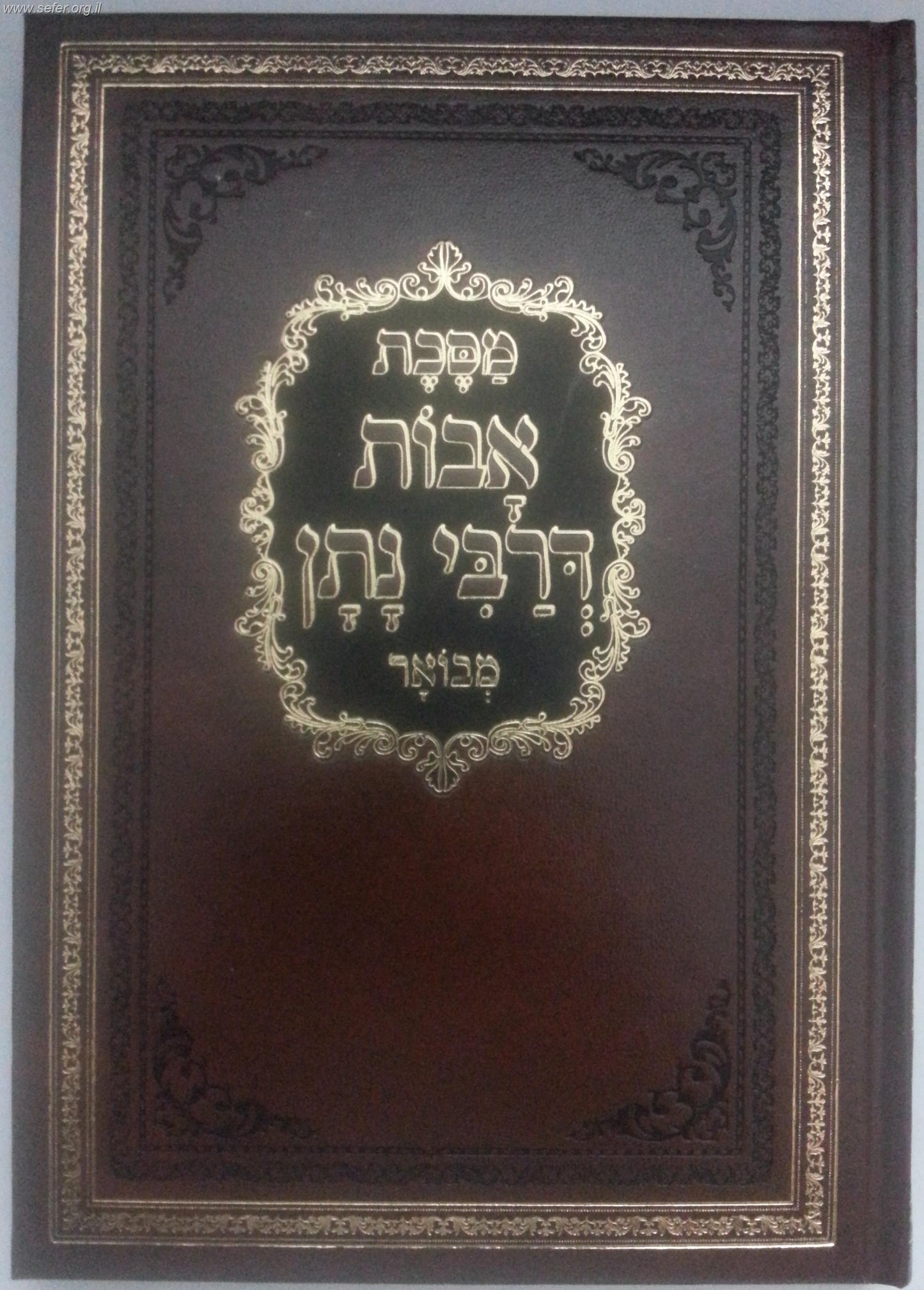 אבות דרבי נתן עם ביאור