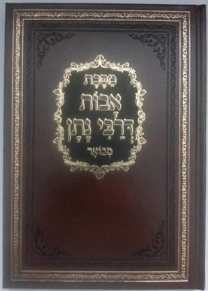 אבות דרבי נתן עם ביאור