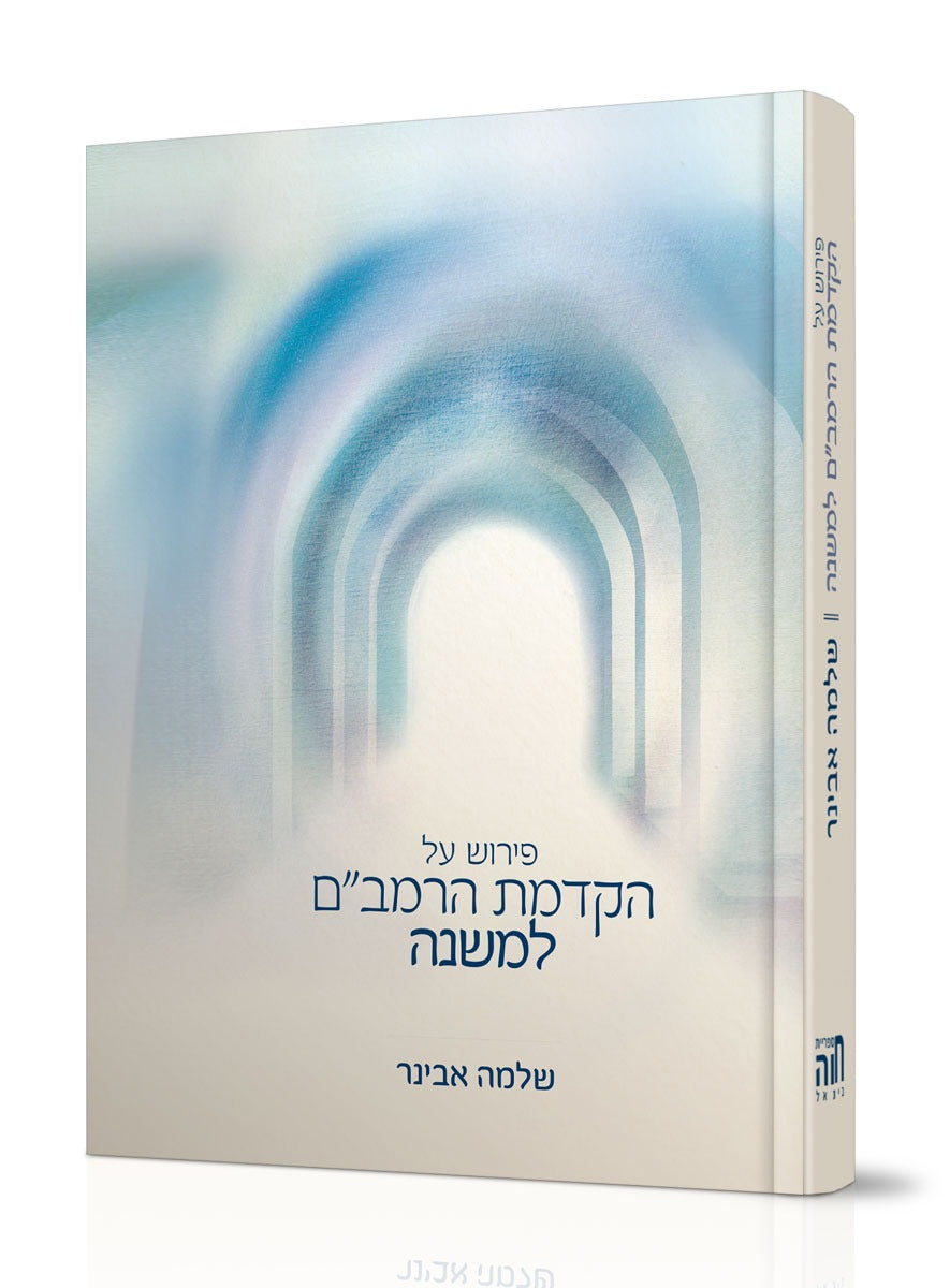 הקדמת הרמב"ם למשנה / הרב שלמה אבינר