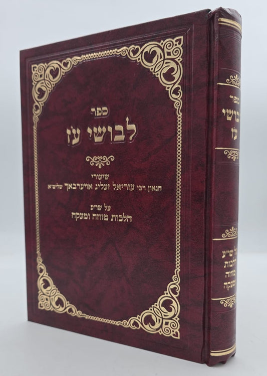 לבושי עז - שיעורי הגאון רבי עזריאל אויערבאך / הלכות מזוזה ומעקה