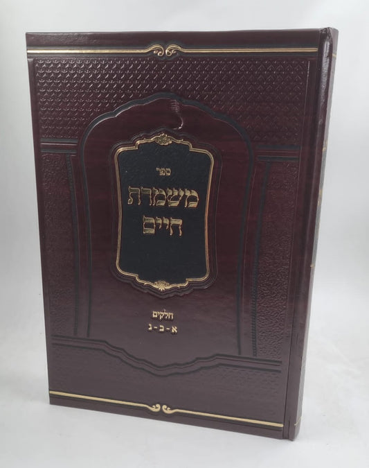 משמרת חיים - ג' כרכים בכרך אחד / הרב חיים פינחס שיינברג זצ"ל