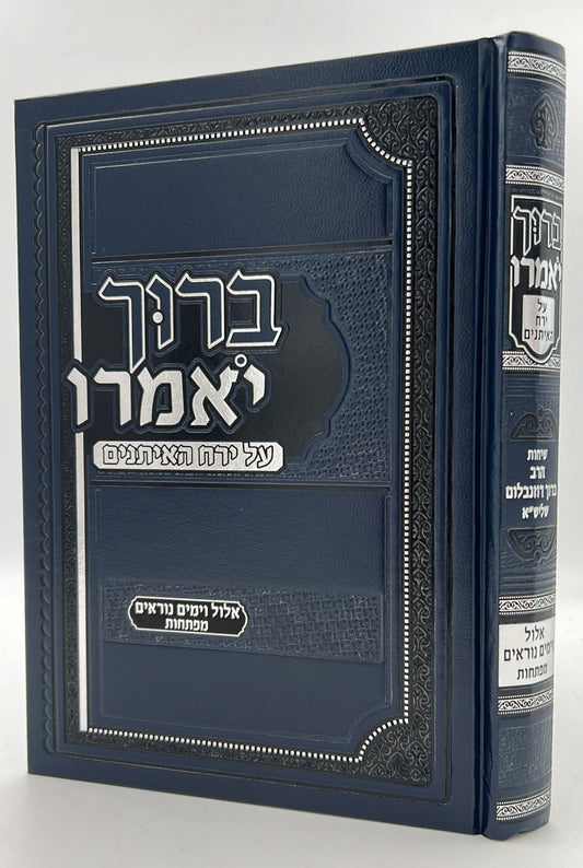 ברוך יאמרו - אלול וימים נוראים / הרב ברוך רוזנבלום שליט"א