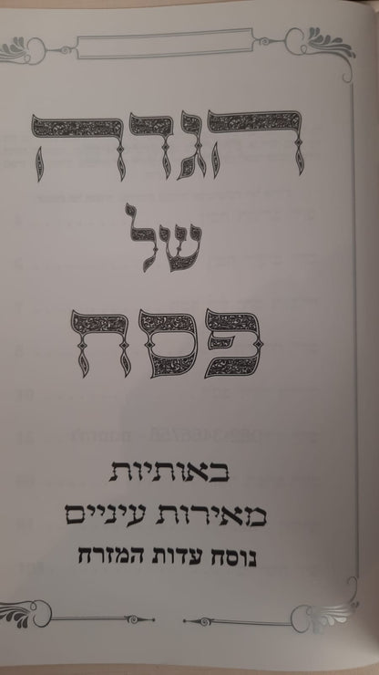 הגדה של פסח באותיות גדולות פורמט קטן - כריכה רכה / נוסח עדות מזרח