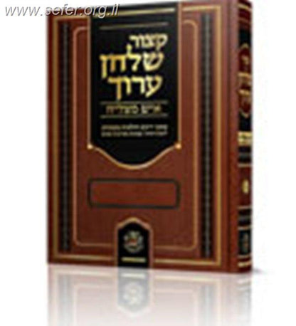 קיצור שולחן ערוך איש מצליח חלק א'