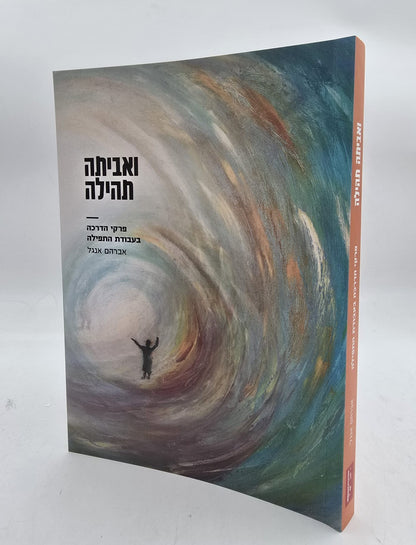 ואביתה תהילה - פרקי הדרכה בעבודת התפילה כריכה קשה / הרב אברהם אנגל