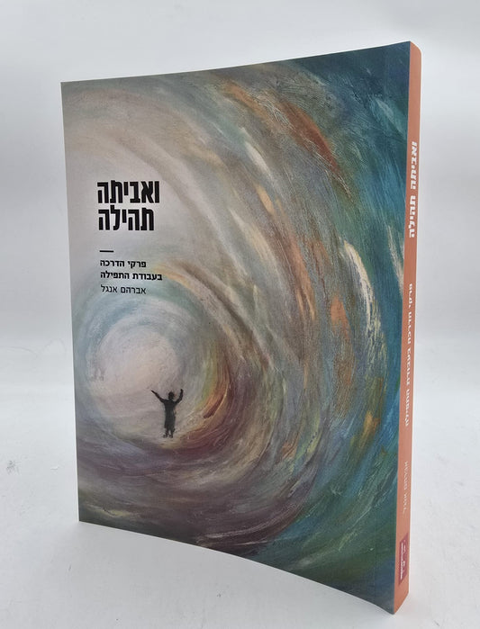 ואביתה תהילה - פרקי הדרכה בעבודת התפילה כריכה קשה / הרב אברהם אנגל