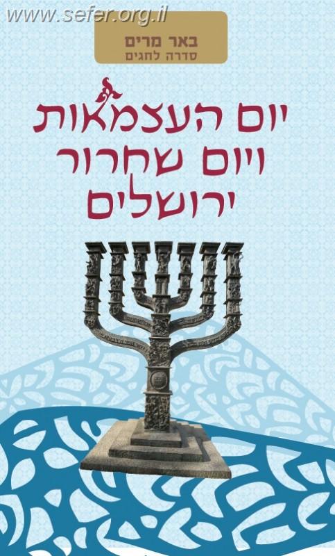 באר מרים - יום העצמאות ויום ירושלים / הר עציון