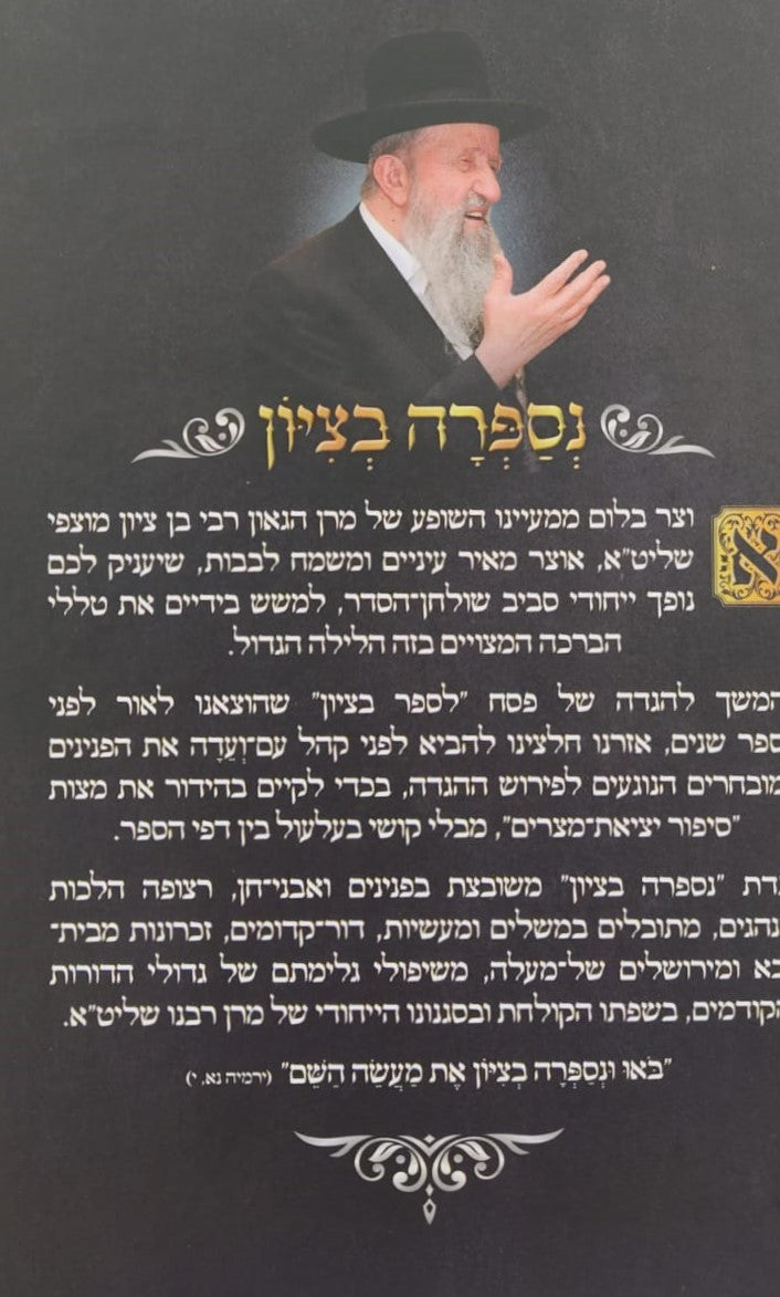 הגדה של פסח - נספרה בציון / הרב בן ציון מוצפי שליט"א