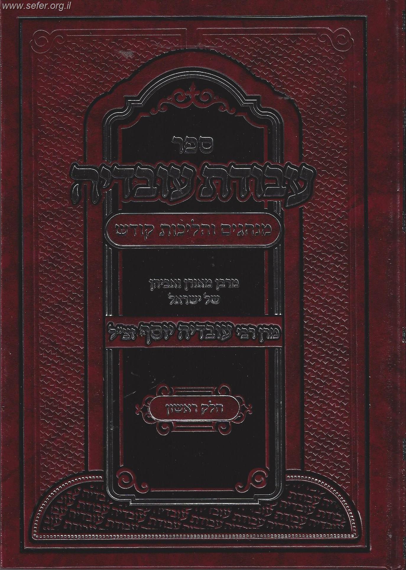 עבודת עובדיה חלק ראשון (סדר היום) - מנהגים והליכות קודש ממרן רבינו עובדיה יוסף זצוק"ל