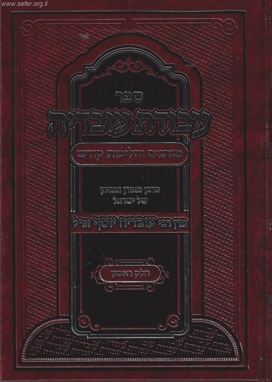 עבודת עובדיה חלק ראשון (סדר היום) - מנהגים והליכות קודש ממרן רבינו עובדיה יוסף זצוק"ל