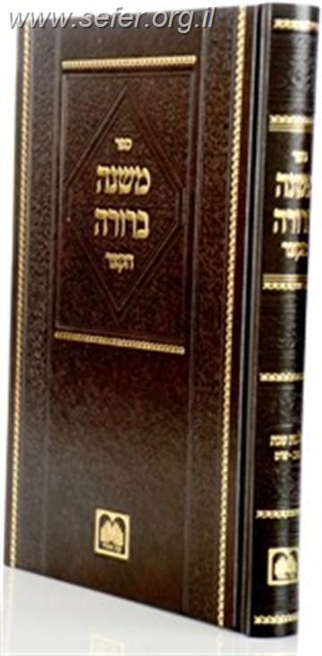 משנה ברורה הקצר - הלכות שבת / עוז והדר