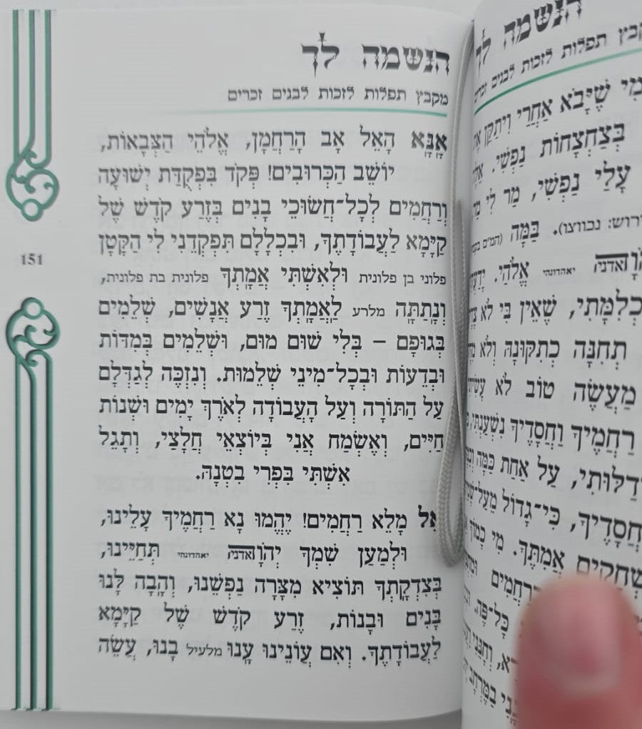 הנשמה לך / הרב אדיר עמרוצי