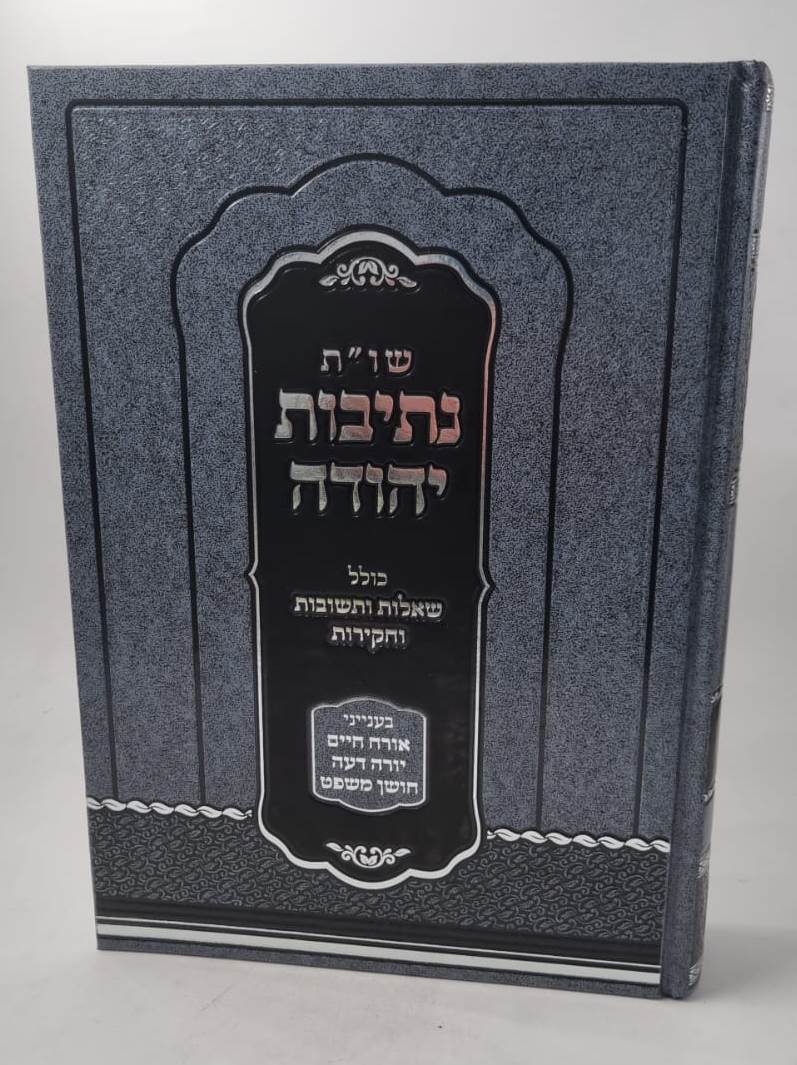 שו"ת נתיבות יהודה / בענייני אורח חיים יורה דעה חושן משפט