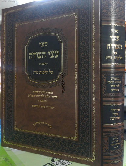 עצי השדה - הלכות נדה / ר' יצחק צבי הלוי אונגאר