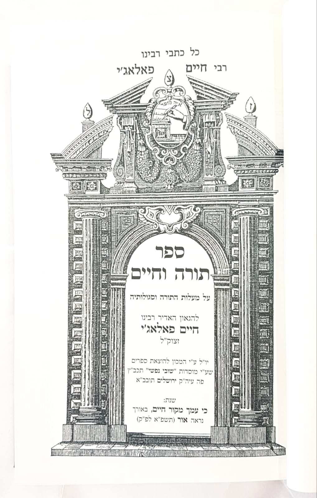תורה וחיים / רבינו חיים פאלאג'י זיע"א