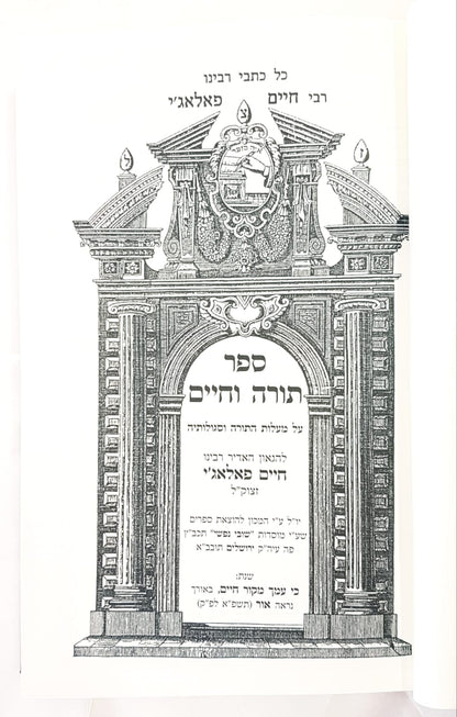 תורה וחיים / רבינו חיים פאלאג'י זיע"א