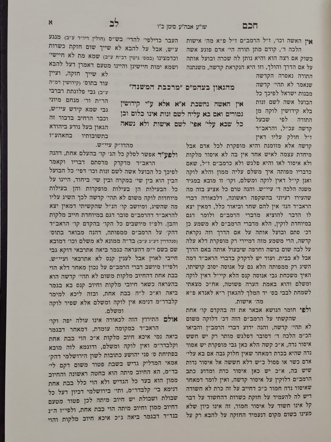 חכם לב - על שו"ע אבן העזר / הגאון רבי חיים לייב אויערבאך זצוק"ל